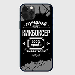 Чехол для iPhone 12 Pro Лучший кикбоксер: 100% профи, цвет: 3D-черный