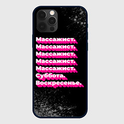 Чехол для iPhone 12 Pro Массажист: суббота воскресенье, цвет: 3D-черный