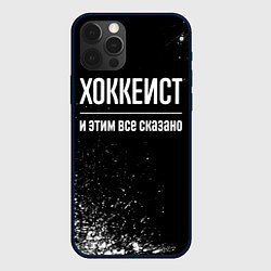 Чехол для iPhone 12 Pro Хоккеист и этим всё сказано, цвет: 3D-черный