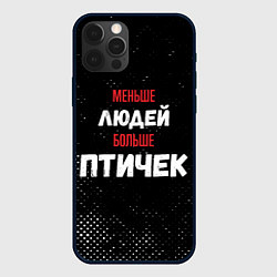 Чехол для iPhone 12 Pro Меньше людей больше птичек, цвет: 3D-черный