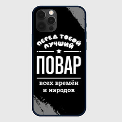 Чехол для iPhone 12 Pro Лучший повар всех времён и народов, цвет: 3D-черный