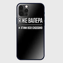 Чехол для iPhone 12 Pro Я же Валера, и этим всё сказано, цвет: 3D-черный
