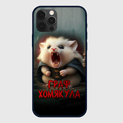 Чехол для iPhone 12 Pro Граф Хомякула, цвет: 3D-черный