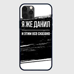 Чехол iPhone 12 Pro Я же Данил, и этим всё сказано