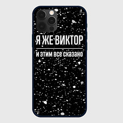 Чехол для iPhone 12 Pro Я же Виктор, и этим всё сказано, цвет: 3D-черный