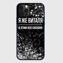 Чехол для iPhone 12 Pro Я же Виталя, и этим всё сказано, цвет: 3D-черный