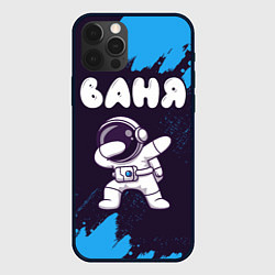 Чехол для iPhone 12 Pro Ваня космонавт даб, цвет: 3D-черный