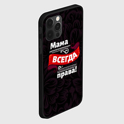 Чехол для iPhone 12 Pro Мама всегда будет права, цвет: 3D-черный — фото 2