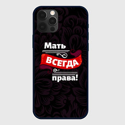 Чехол для iPhone 12 Pro Мать всегда права, цвет: 3D-черный