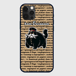 Чехол для iPhone 12 Pro Булгаковский кот Бегемот, цвет: 3D-черный