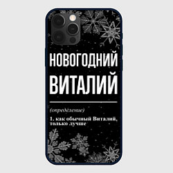 Чехол для iPhone 12 Pro Новогодний Виталий на темном фоне, цвет: 3D-черный