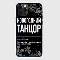 Чехол для iPhone 12 Pro Новогодний танцор на темном фоне, цвет: 3D-черный