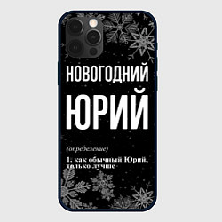 Чехол для iPhone 12 Pro Новогодний Юрий на темном фоне, цвет: 3D-черный