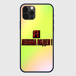 Чехол для iPhone 12 Pro Видел Ленина, цвет: 3D-черный