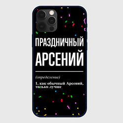 Чехол для iPhone 12 Pro Праздничный Арсений и конфетти, цвет: 3D-черный