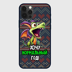 Чехол для iPhone 12 Pro Хочу нормальный год дракон удивленный, цвет: 3D-черный