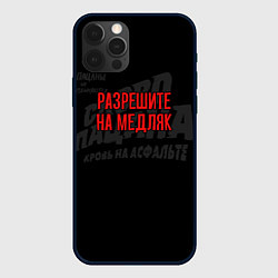 Чехол для iPhone 12 Pro Разрешите на медляк - слово пацана, цвет: 3D-черный