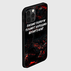 Чехол для iPhone 12 Pro Плохие дороги делают хороших водителей, цвет: 3D-черный — фото 2