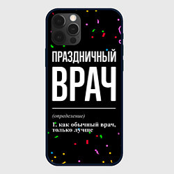 Чехол для iPhone 12 Pro Праздничный врач и конфетти, цвет: 3D-черный