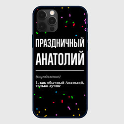 Чехол для iPhone 12 Pro Праздничный Анатолий и конфетти, цвет: 3D-черный