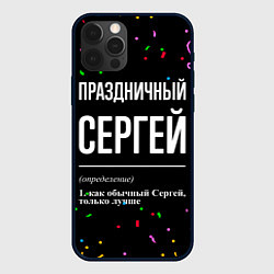 Чехол для iPhone 12 Pro Праздничный Сергей и конфетти, цвет: 3D-черный