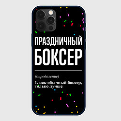 Чехол для iPhone 12 Pro Праздничный боксер и конфетти, цвет: 3D-черный