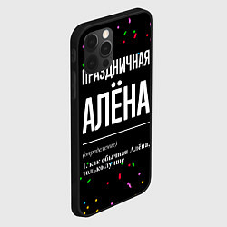 Чехол для iPhone 12 Pro Праздничная Алёна конфетти, цвет: 3D-черный — фото 2