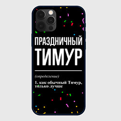 Чехол для iPhone 12 Pro Праздничный Тимур и конфетти, цвет: 3D-черный