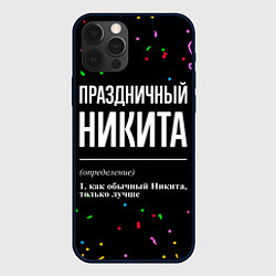 Чехол для iPhone 12 Pro Праздничный Никита и конфетти, цвет: 3D-черный