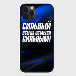 Чехол для iPhone 12 Pro Сильный всегда остается сильным, цвет: 3D-черный