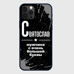 Чехол для iPhone 12 Pro Святослав: мужчина с очень большой буквы, цвет: 3D-черный