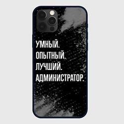 Чехол для iPhone 12 Pro Умный, опытный, лучший: администратор, цвет: 3D-черный