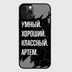 Чехол для iPhone 12 Pro Умный, хороший, классный: Артем, цвет: 3D-черный