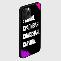 Чехол для iPhone 12 Pro Умная, красивая, классная: Карина, цвет: 3D-черный — фото 2