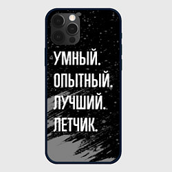 Чехол для iPhone 12 Pro Умный, опытный, лучший: летчик, цвет: 3D-черный