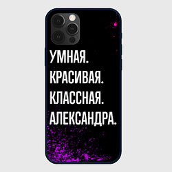 Чехол для iPhone 12 Pro Умная, красивая, классная: Александра, цвет: 3D-черный