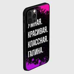 Чехол для iPhone 12 Pro Умная, красивая классная: Галина, цвет: 3D-черный — фото 2