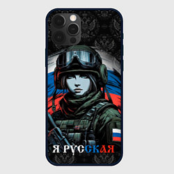 Чехол для iPhone 12 Pro Я русская, цвет: 3D-черный