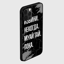 Чехол для iPhone 12 Pro Извини некогда муай тай, пока, цвет: 3D-черный — фото 2