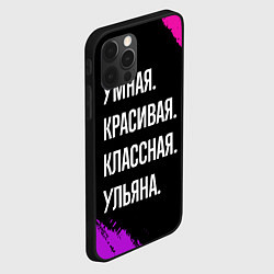 Чехол для iPhone 12 Pro Умная, красивая классная: Ульяна, цвет: 3D-черный — фото 2