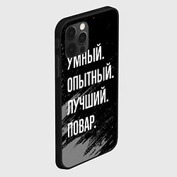 Чехол для iPhone 12 Pro Умный опытный лучший: повар, цвет: 3D-черный — фото 2