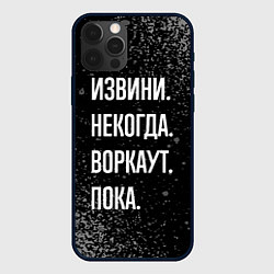 Чехол для iPhone 12 Pro Извини некогда воркаут, пока, цвет: 3D-черный