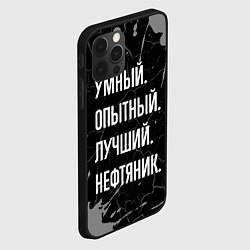 Чехол для iPhone 12 Pro Умный опытный лучший: нефтяник, цвет: 3D-черный — фото 2