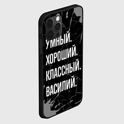 Чехол для iPhone 12 Pro Умный хороший классный: Василий, цвет: 3D-черный — фото 2