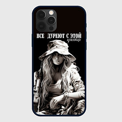 Чехол для iPhone 12 Pro Все дуреют с этой красотки, цвет: 3D-черный