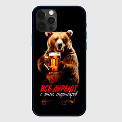 Чехол для iPhone 12 Pro Все дуреют с этих спорт-баров, цвет: 3D-черный