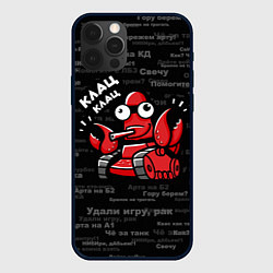 Чехол для iPhone 12 Pro Удали игру - рак Клац-клац, цвет: 3D-черный
