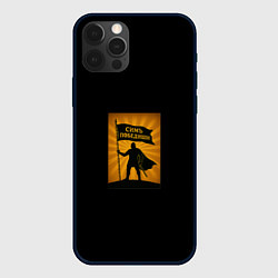 Чехол для iPhone 12 Pro Симъ победиши воин охра, цвет: 3D-черный