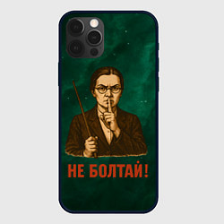 Чехол для iPhone 12 Pro Не болтай - стиль СССР, цвет: 3D-черный