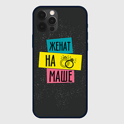 Чехол для iPhone 12 Pro Жена Маша, цвет: 3D-черный
